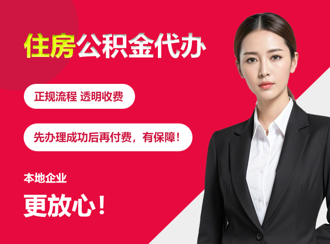 三家镇住房公积金提取代办